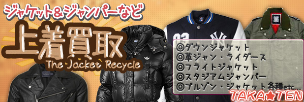 メンズ・レディスのジャケット&ジャンパー買取リサイクル