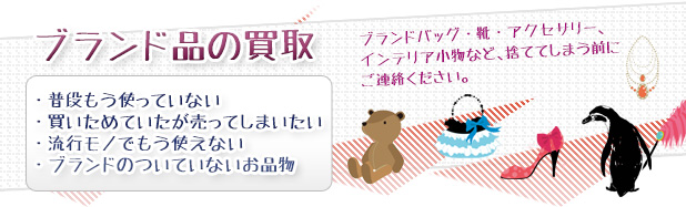 札幌ブランド品買取