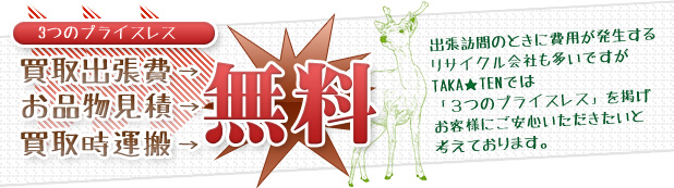 3つのプライスレス