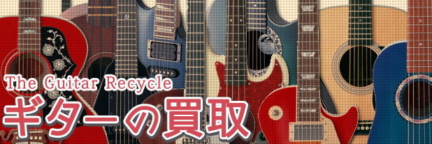 札幌でギター買取