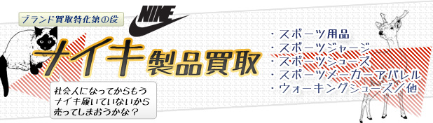 札幌ナイキ(Nike)製品買取