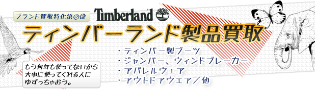 札幌ティンバーランド(Timberland)製品買取