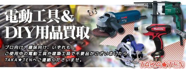 札幌電動工具・DIY用品買取