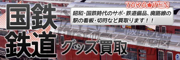 国鉄・鉄道グッズ買取