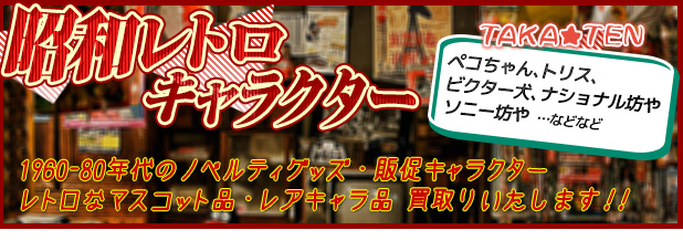 札幌 昭和 キャラクターマスコット買取 札幌リサイクルショップ買取専門店takaten札幌リサイクルショップ買取専門店takaten