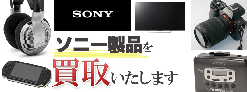 札幌SONY（ソニー）製品買取