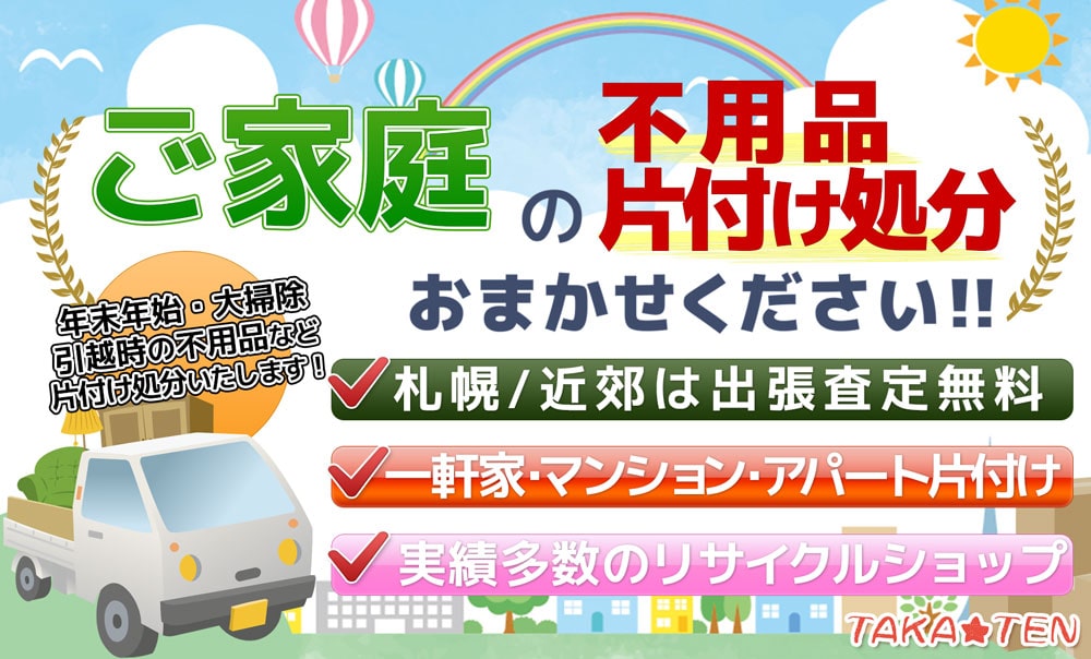 札幌 不用品片付け処分おまかせください!!出張査定無料【年末年始の